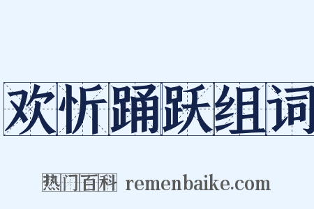 欢忻踊跃组词是什么意思的图片